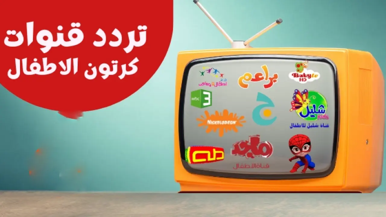 قائمة الترددات الجديدة المحدثة لقنوات الأطفال التعليمية والترفيهية على مختلف الأقمار الصناعية